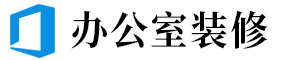 某某装修装饰有限公司