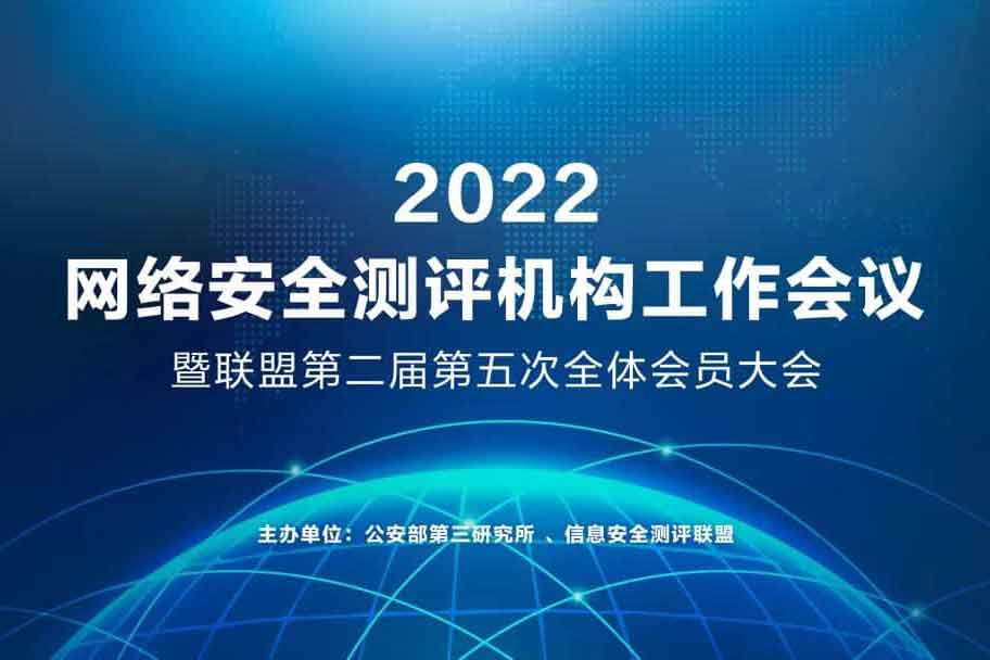 2022年网络安全测评机构工作会议暨第二届第五次全体会员大会顺利召开 