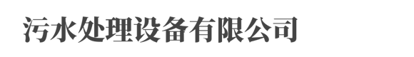 pbbh0056响应式环保污水处理设备类